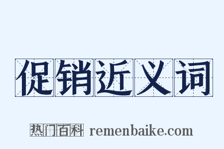 促销近义词是什么意思的图片